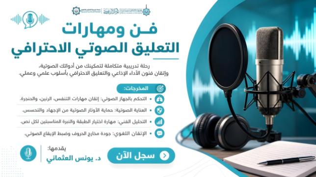 فن ومهارات التعليق الصوتي الاحترافي