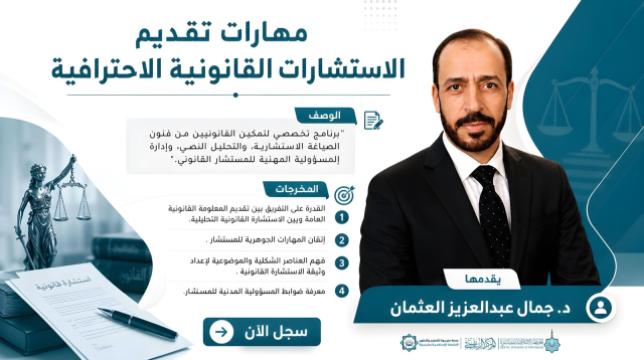 مهارات تقديم الاستشارات القانونية الاحترافية