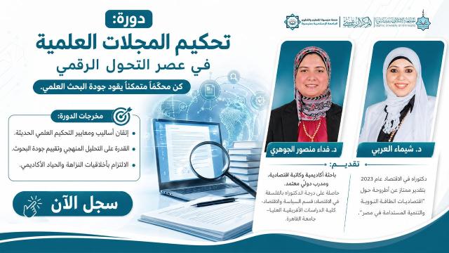 تحكيم المجلات العلمية في عصر العولمة والتحول الرقمي