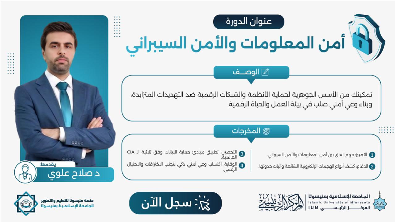أمن المعلومات والأمن السيبراني