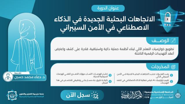 الاتجاهات البحثية الجديدة في الذكاء الاصطناعي في الأمن السيبراني