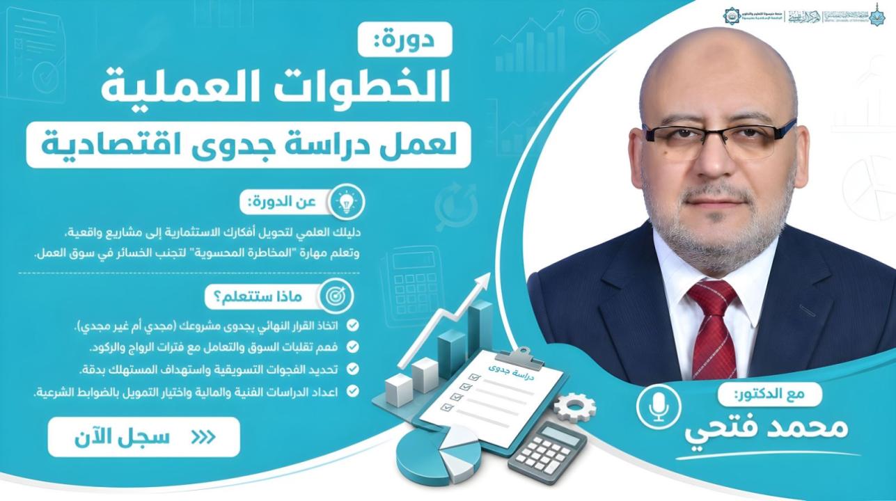 الخطوات العملية لإعداد دراسة جدوى اقتصادية