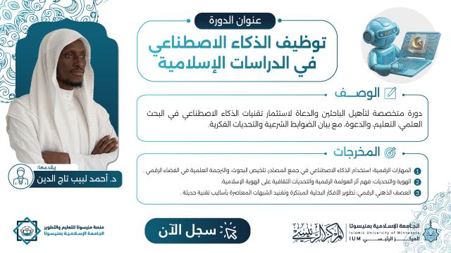 توظيف الذكاء الاصطناعي في الدراسات الإسلامية