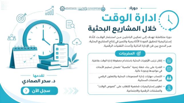 ادارة الوقت خلال المشاريع البحثية