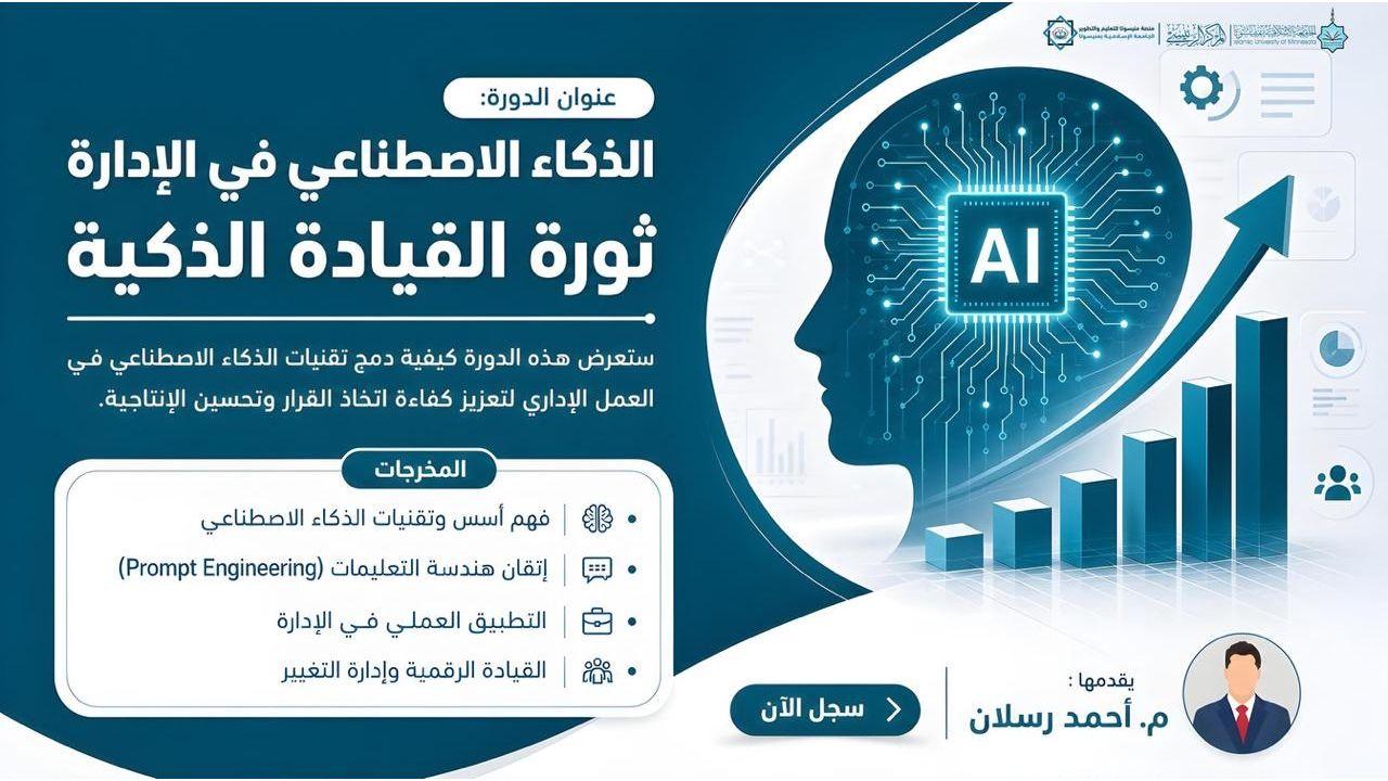 الذكاء الاصطناعي في الإدارة ثورة القيادة الذكية