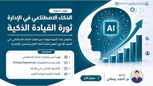 الذكاء الاصطناعي في الإدارة ثورة القيادة الذكية