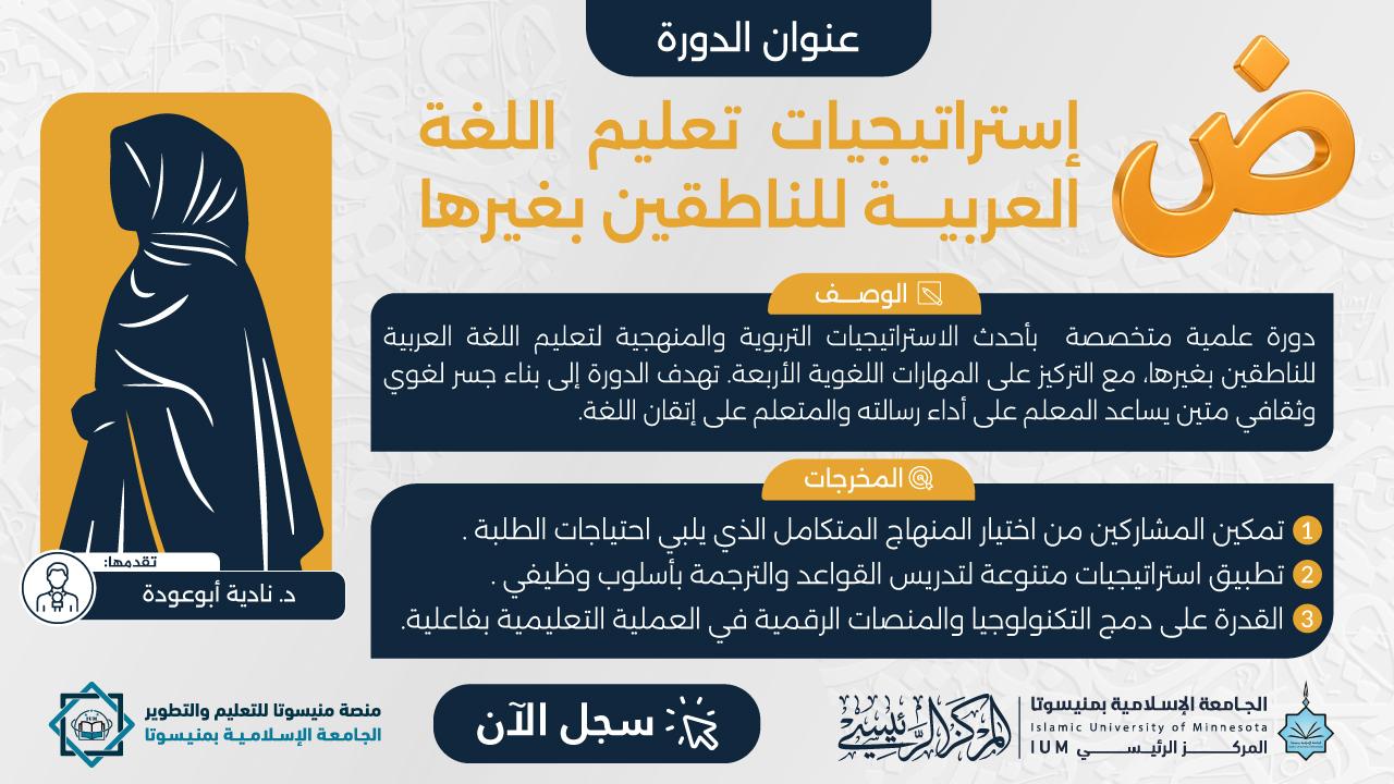 استراتيجيات تعليم اللغة العربية للناطقين بغيرها