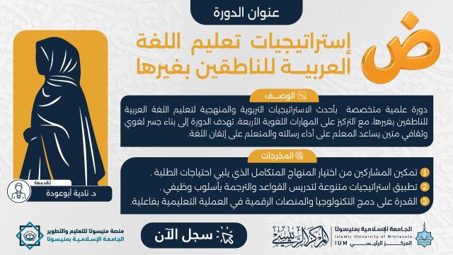 استراتيجيات تعليم اللغة العربية للناطقين بغيرها
