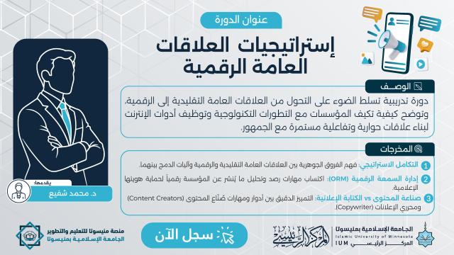 إستراتيجيات العلاقات العامة الرقمية