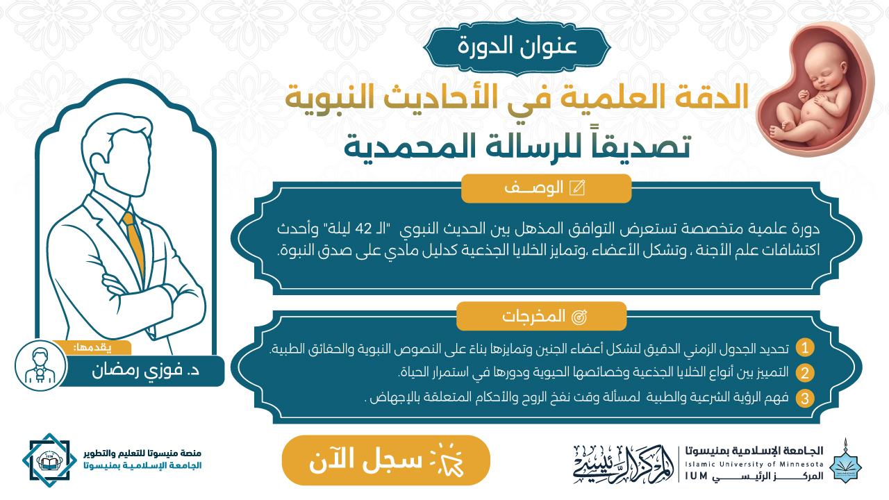 الدقة العلمية في الأحاديث النبوية تصديقا للرسالة المحمدية