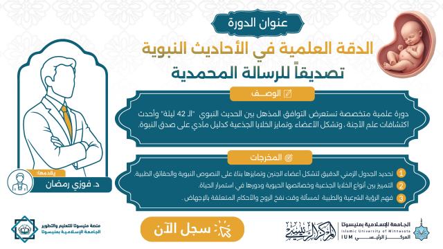 الدقة العلمية في الأحاديث النبوية تصديقا للرسالة المحمدية