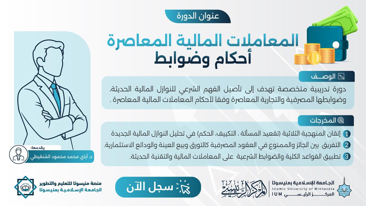 المعاملات المالية المعاصرة أحكام وضوابط