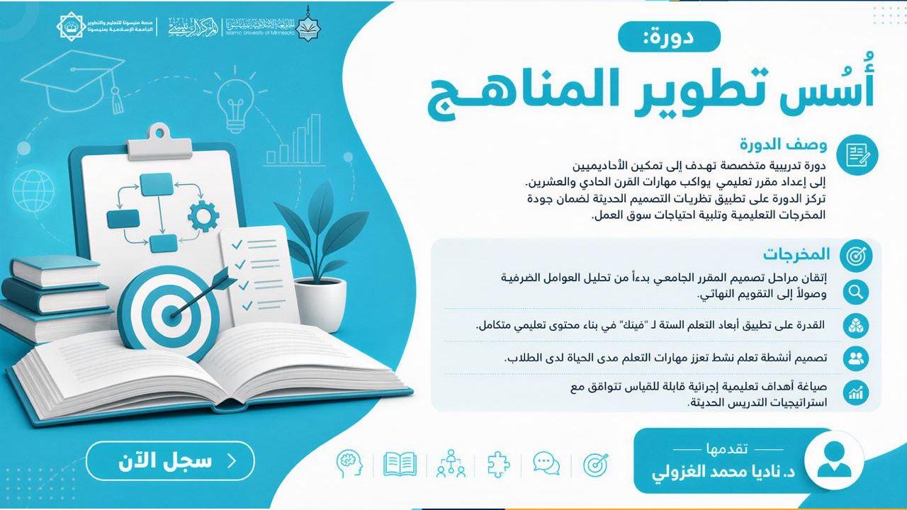 أُسُس تطوير المناهج