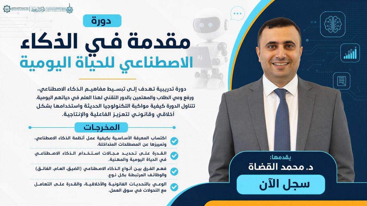 مقدمة في الذكاء الاصطناعي للحياة اليومية