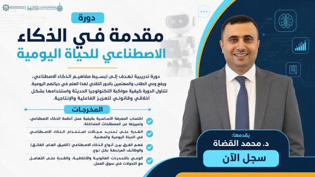 مقدمة في الذكاء الاصطناعي للحياة اليومية