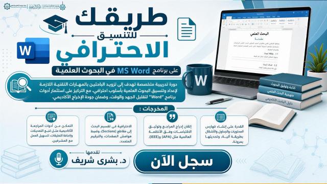 طريقك للتنسيق الإحترافى على برنامج MS WORD في البحوث العلمية
