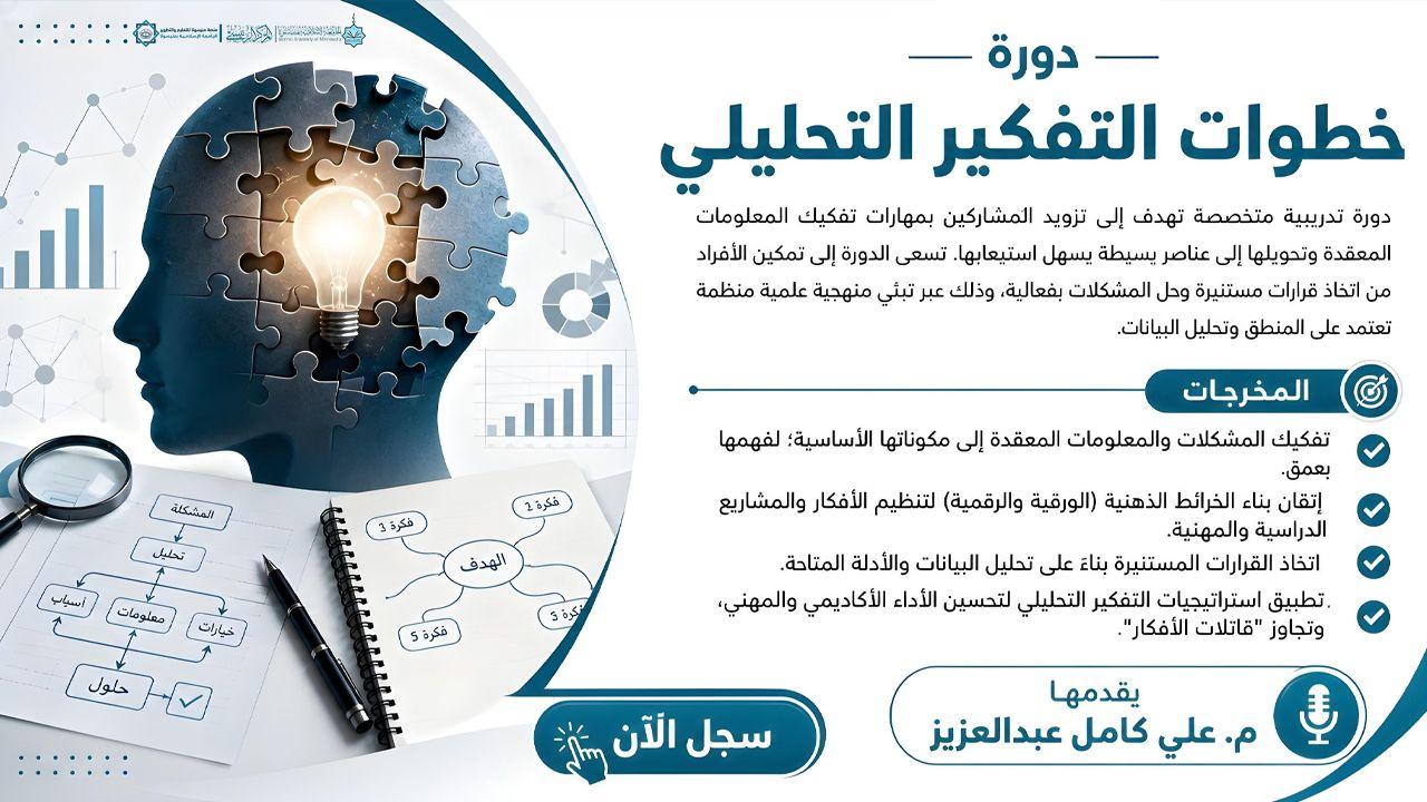 خطوات التفكير التحليلي