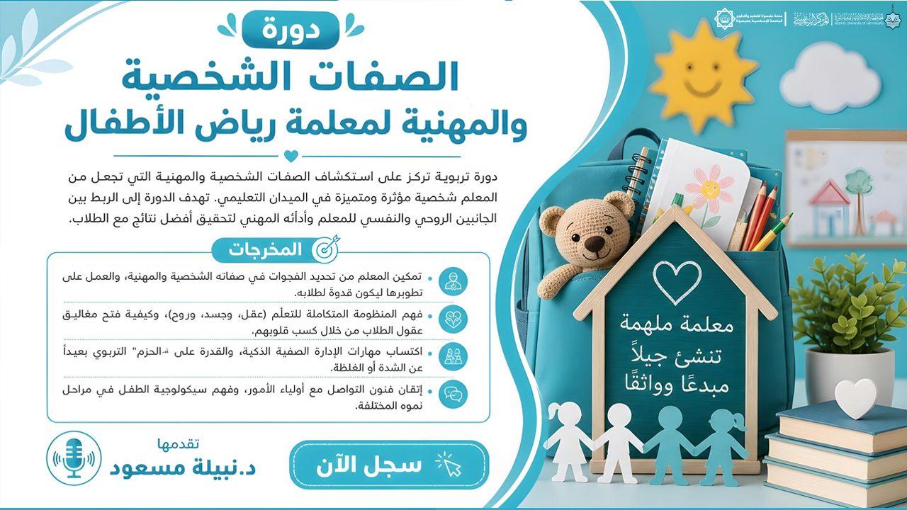 الصفات الشخصية والمهنية لمعلمة رياض الأطفال