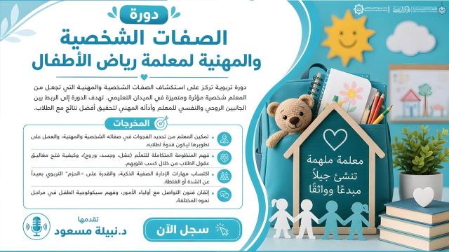الصفات الشخصية والمهنية لمعلمة رياض الأطفال