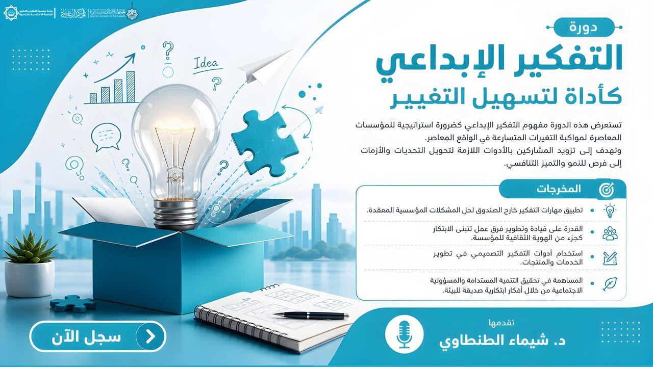 التفكير الإبداعي كأداة لتسهيل التغيير