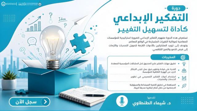 التفكير الإبداعي كأداة لتسهيل التغيير
