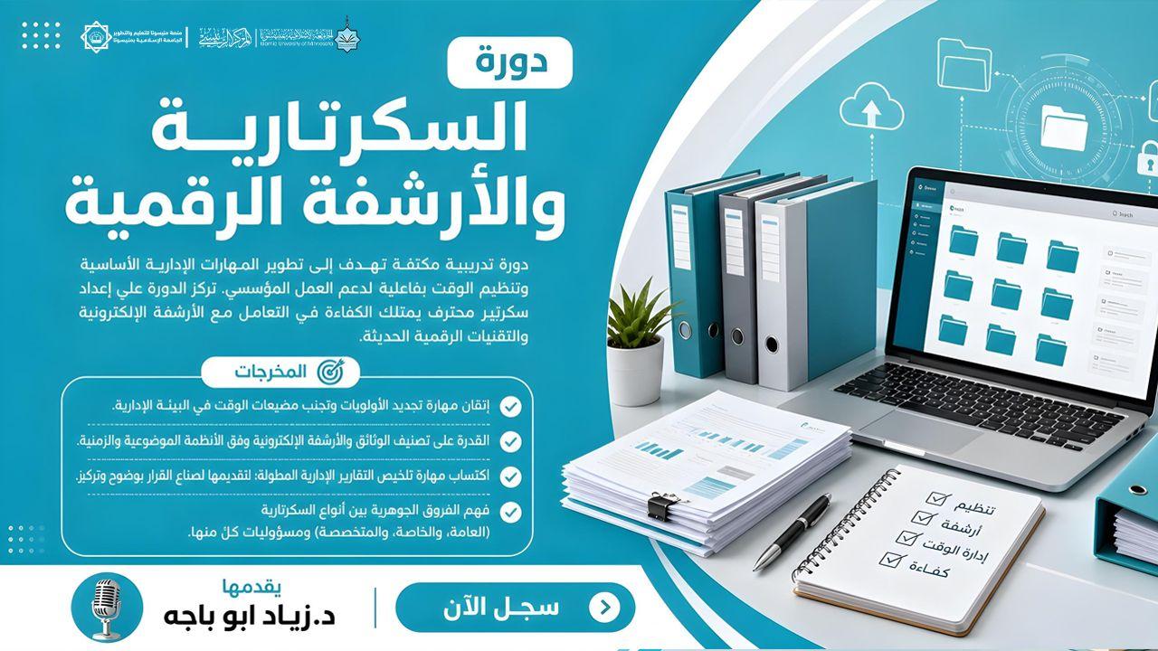 السكرتارية والأرشفة الرقمية