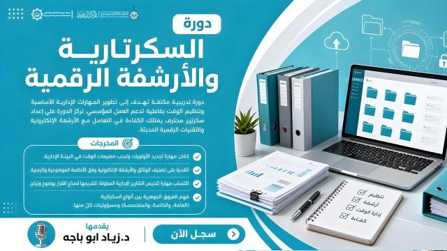 السكرتارية والأرشفة الرقمية