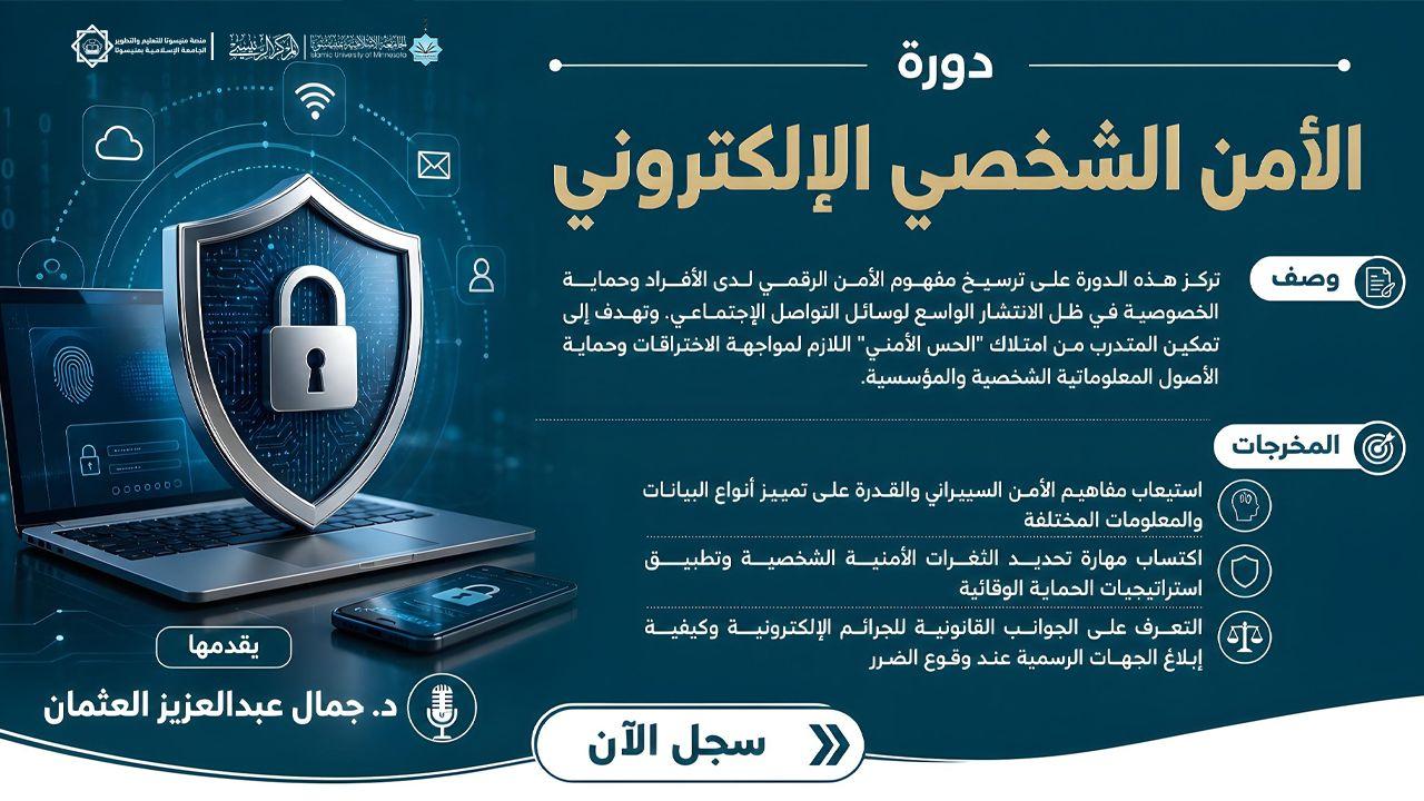 الأمن الشخصي الإلكتروني