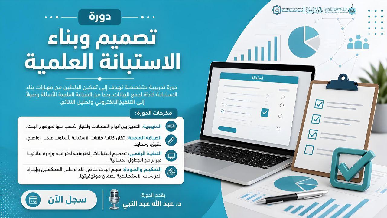 تصميم وبناء الاستبانة العلمية