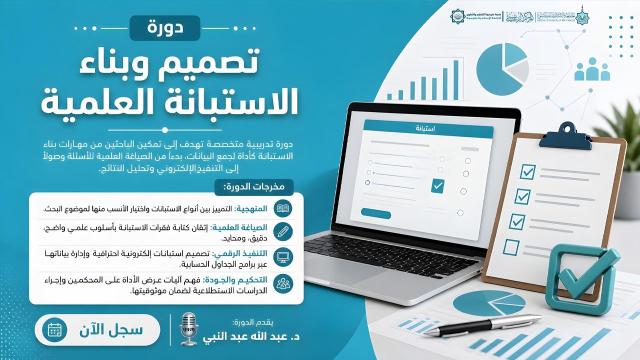 تصميم وبناء الاستبانة العلمية