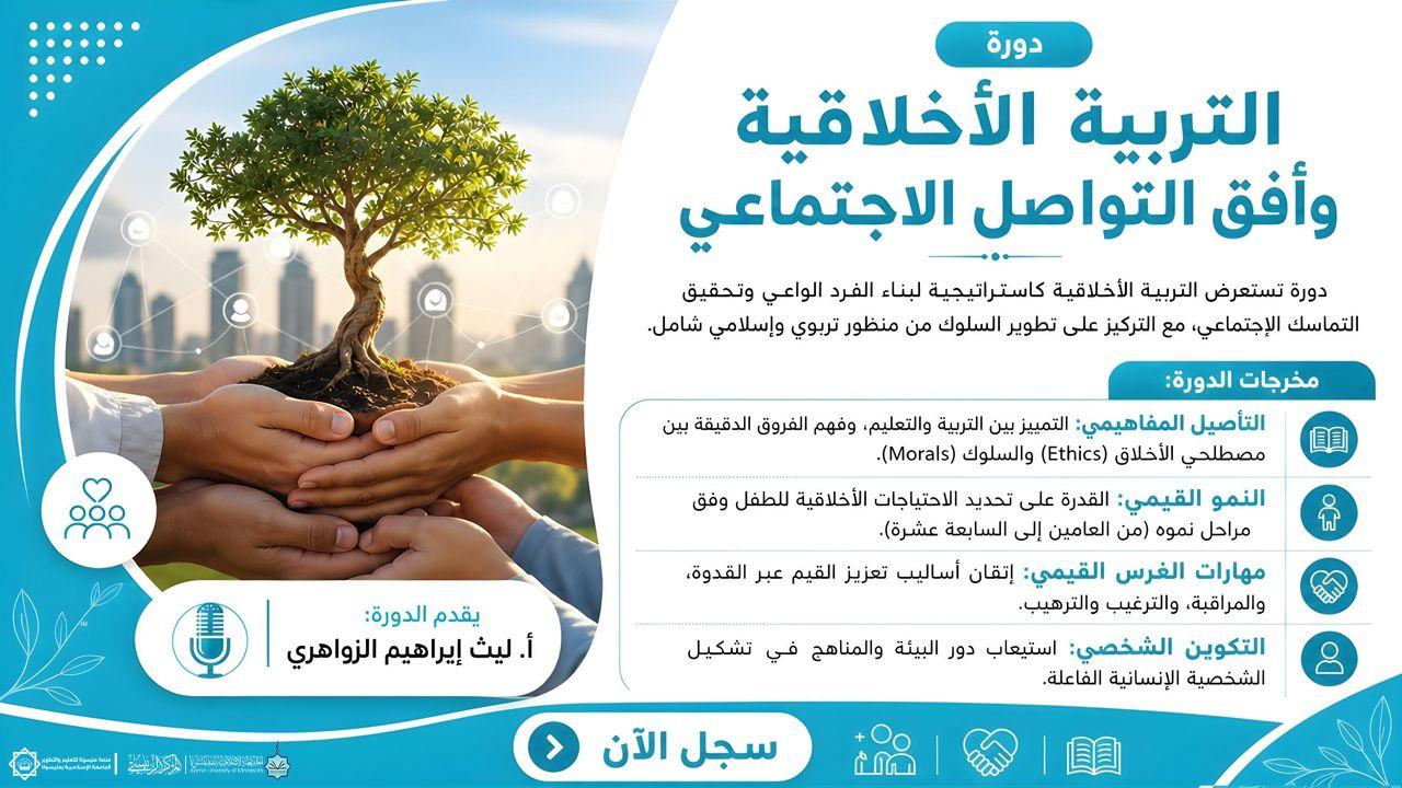 التربية الأخلاقية وأُفق التواصل الاجتماعي