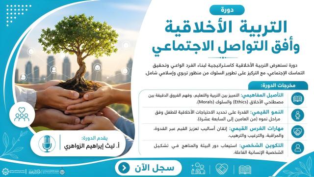 التربية الأخلاقية وأُفق التواصل الاجتماعي
