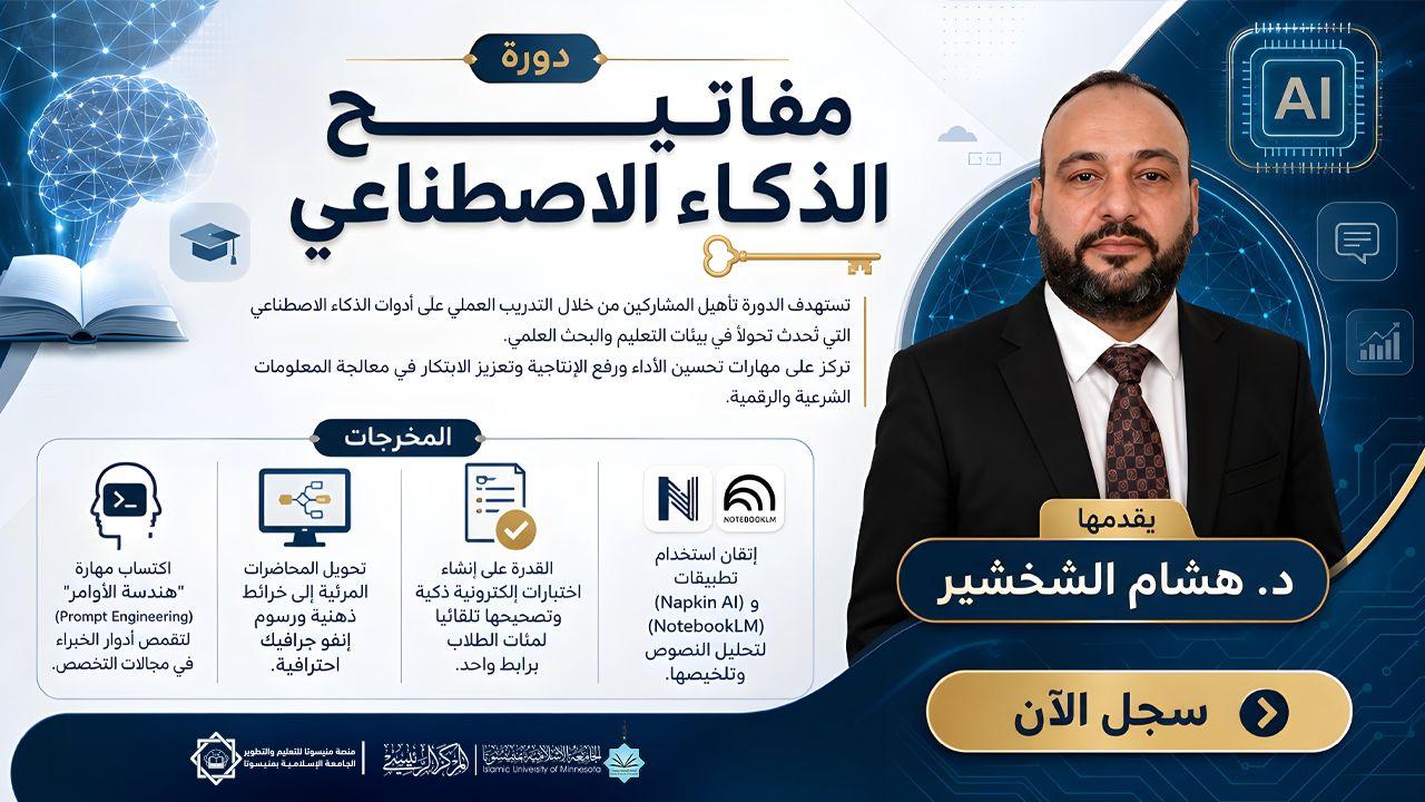 مفاتيح الذكاء الاصطناعي