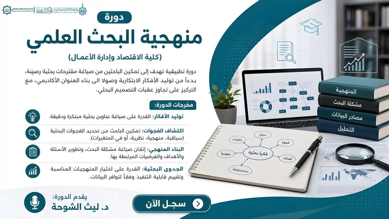 البحث العلمي لكلية الاقتصاد وإدارة الأعمال