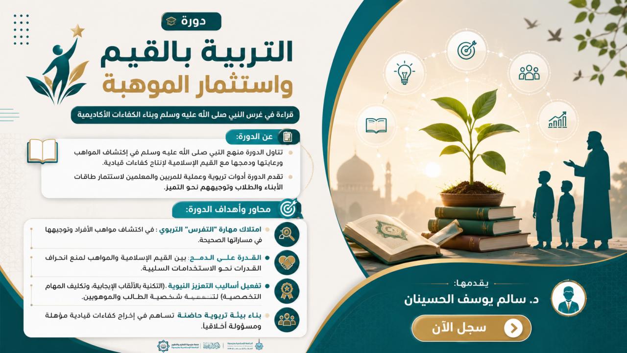 التربية بالقيم واستثمار الموهبة: قراءة في غرس النبي صلى الله عليه وسلم وبناء الكفاءات الأكاديمية