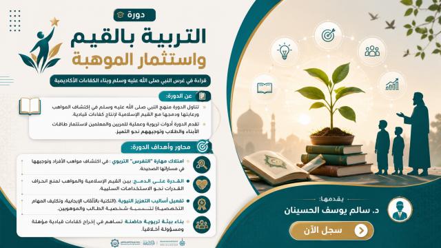 التربية بالقيم واستثمار الموهبة: قراءة في غرس النبي صلى الله عليه وسلم وبناء الكفاءات الأكاديمية