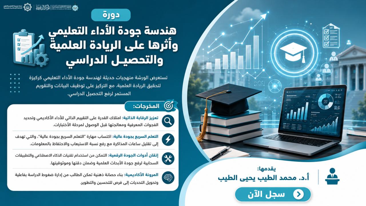 هندسة جودة الأداء التعليمي وأثرها على الريادة العلمية والتحصيل الدراسي