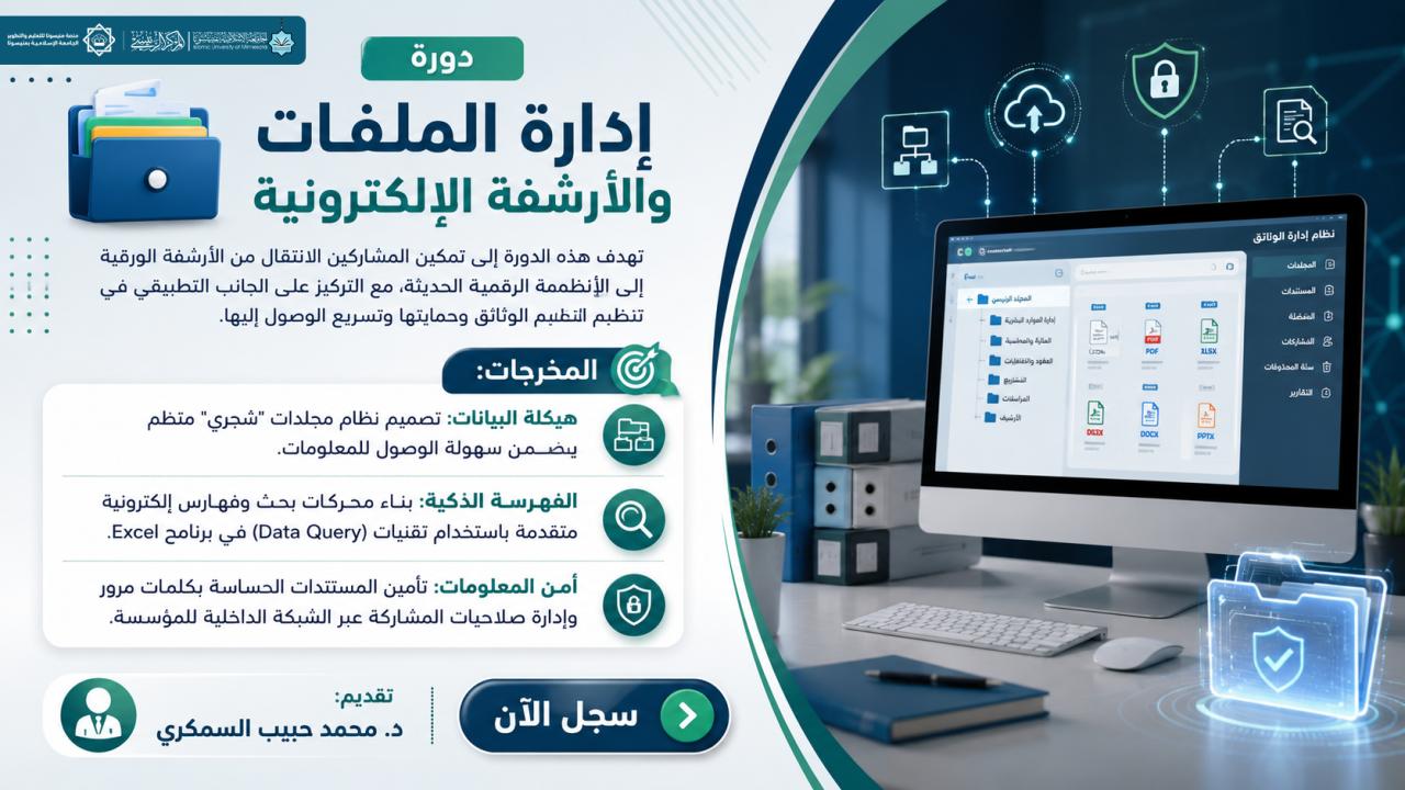 إدارة الملفات وأرشفتها إلكترونياً