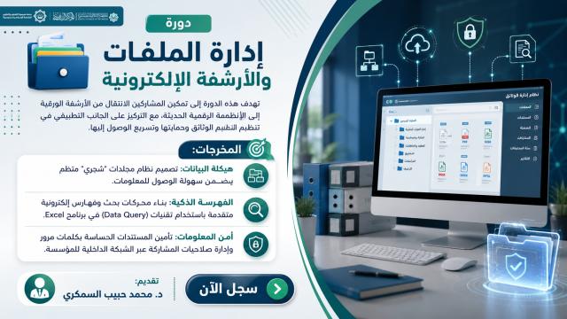 إدارة الملفات وأرشفتها إلكترونياً
