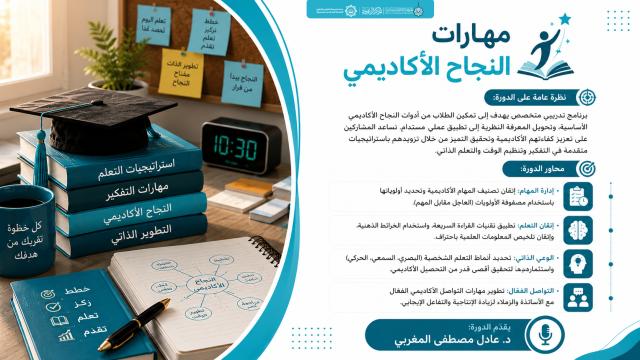 مهارات النجاح الأكاديمي