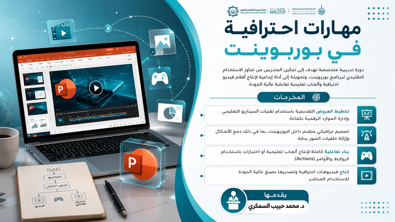 مهارات احترافية في بوربوينت
