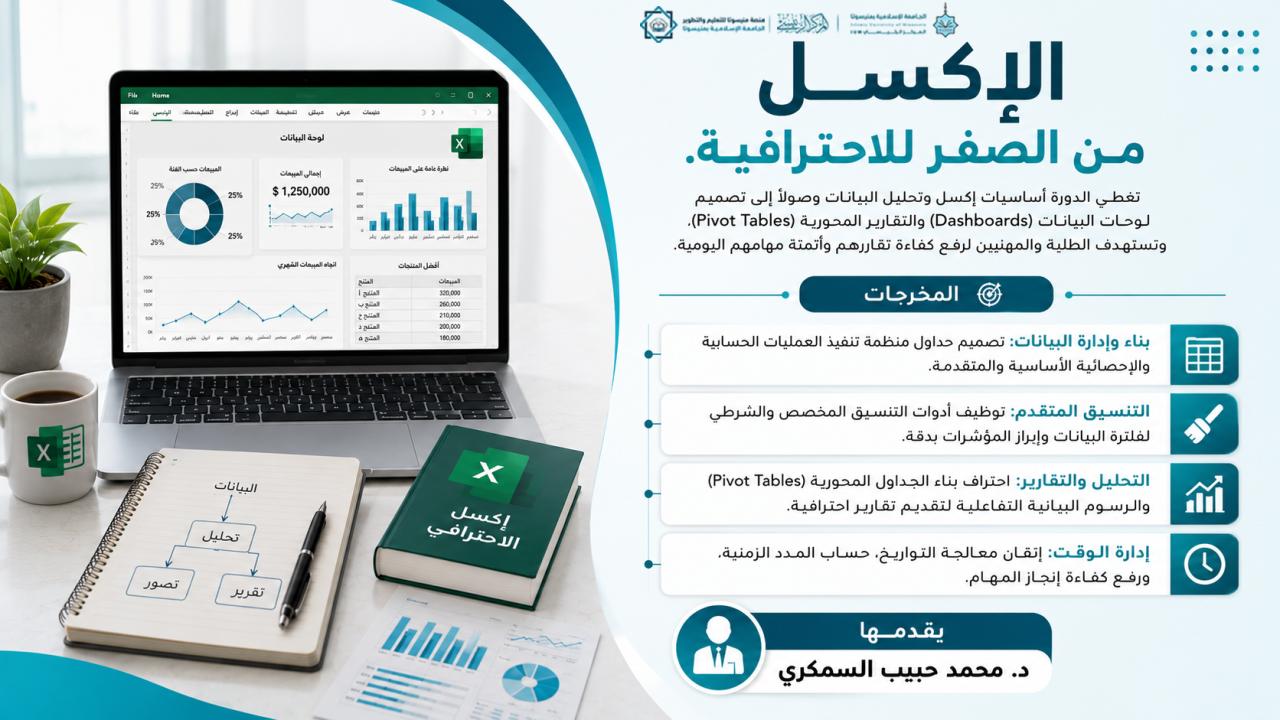 الإكسل من الصفر للاحترافية