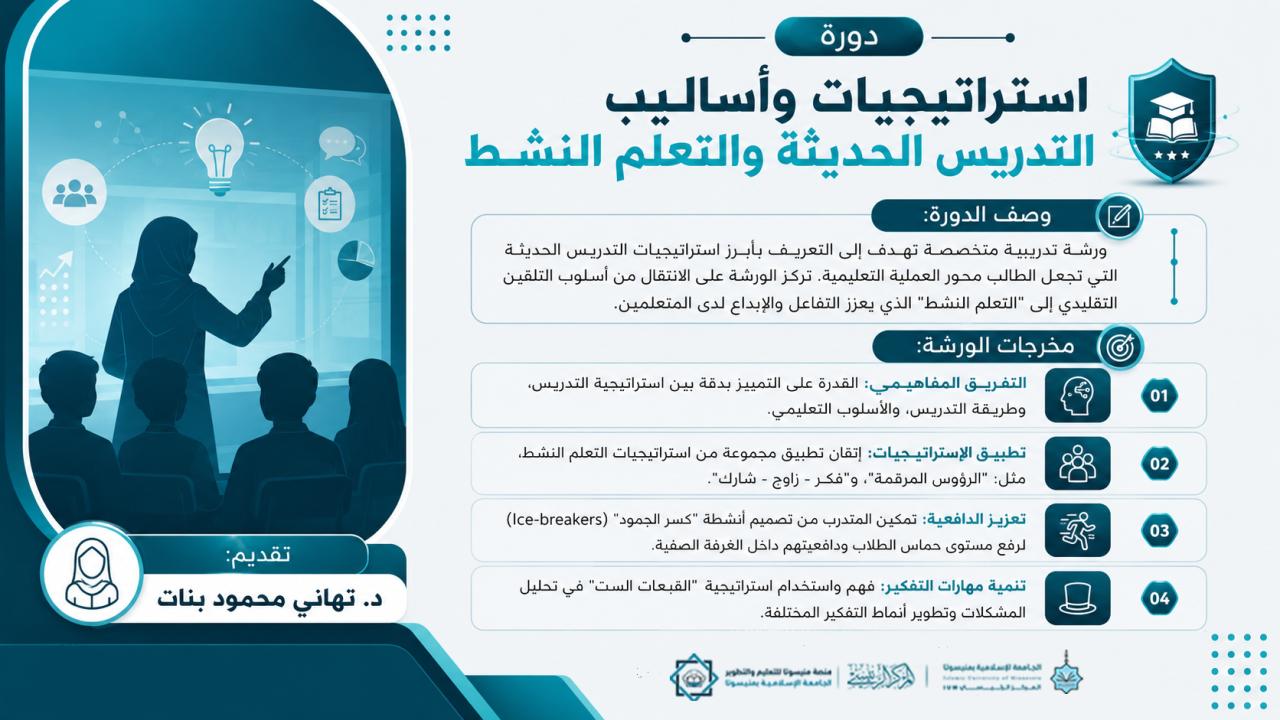 استراتيجيات وأساليب التدريس الحديثة والتعلم النشط