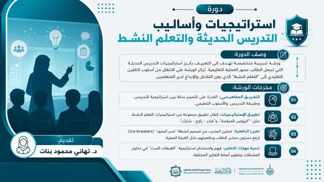 استراتيجيات وأساليب التدريس الحديثة والتعلم النشط
