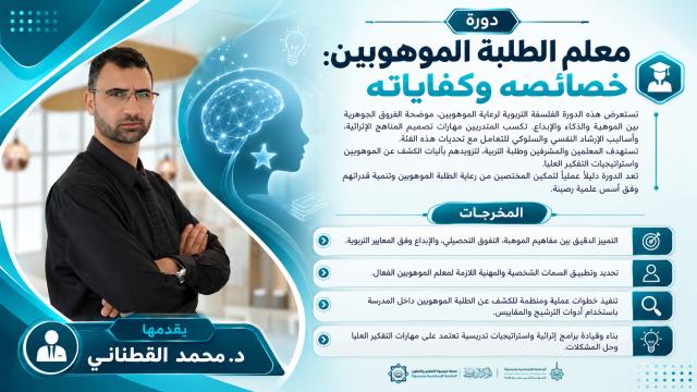معلم الطلبة الموهوبين: خصائصه وكفاياته