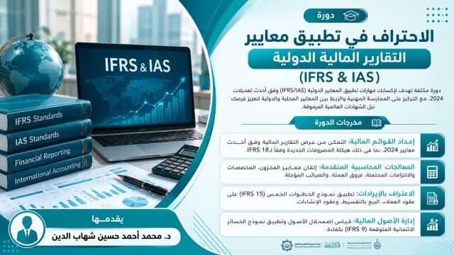 المعايير الدولية للتقارير المالية (IFRS) ومعايير المحاسبة الدولية (IAS)