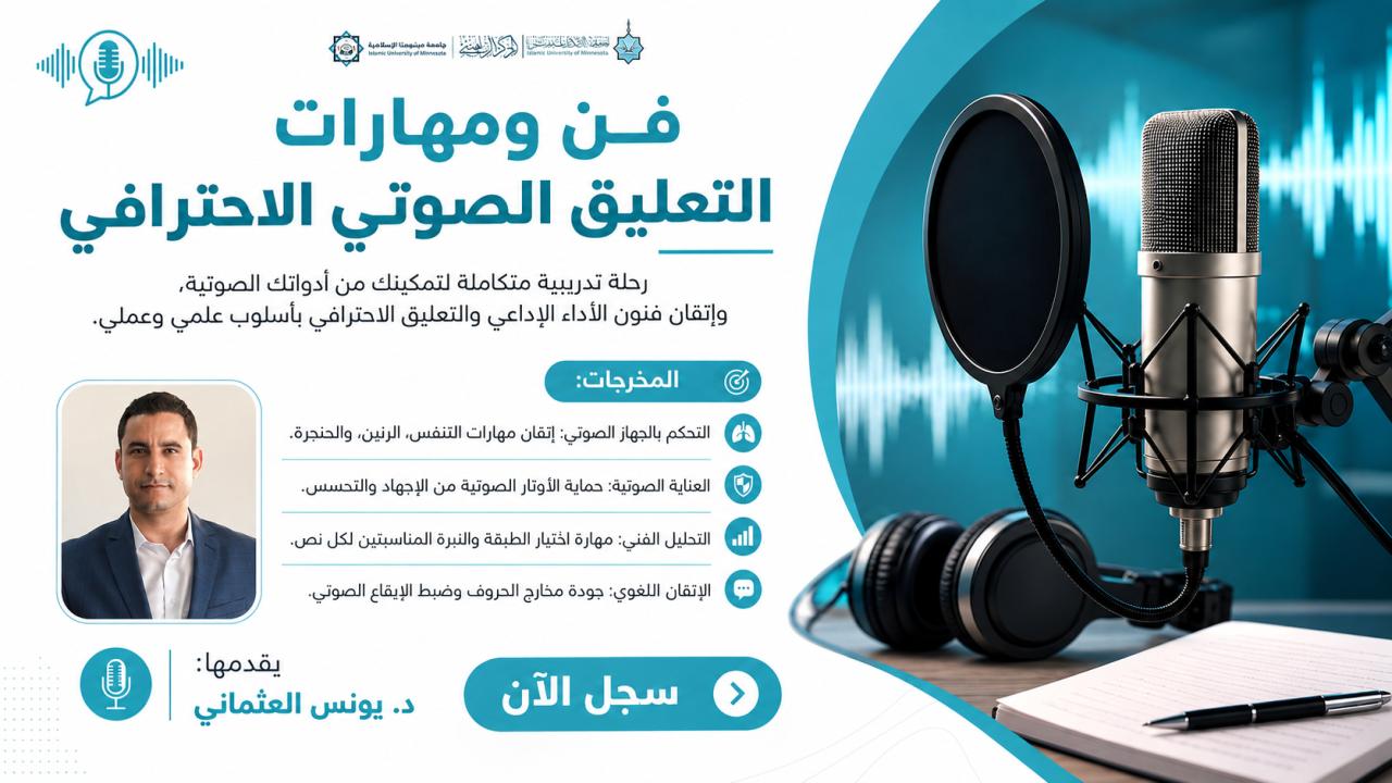 فن ومهارات التعليق الصوتي الاحترافي
