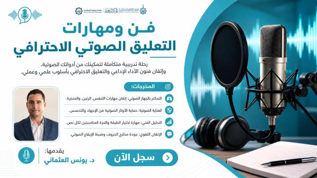فن ومهارات التعليق الصوتي الاحترافي