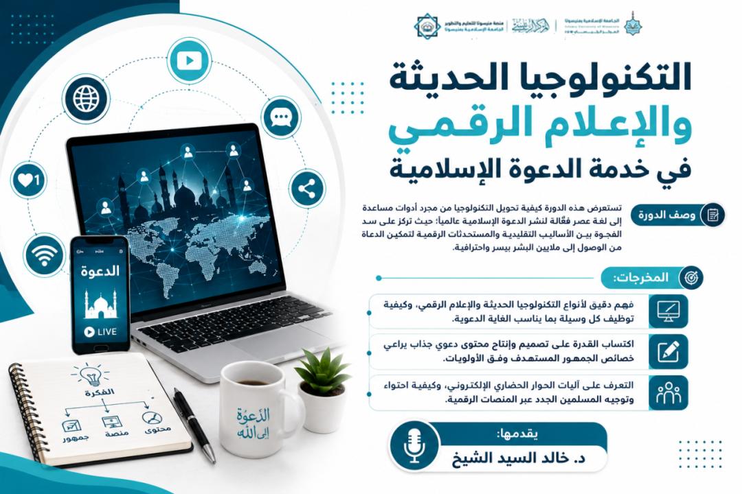 التكنولوجيا الحديثة والإعلام الرقمي في خدمة الدعوة الإسلامية