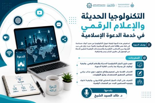 التكنولوجيا الحديثة والإعلام الرقمي في خدمة الدعوة الإسلامية